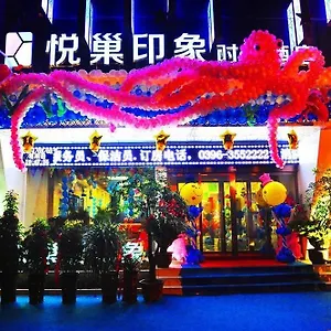  酒店 Yuechao Vogue